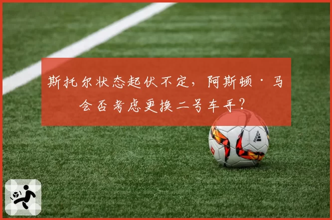 斯托尔状态起伏不定，阿斯顿·马丁会否考虑更换二号车手？