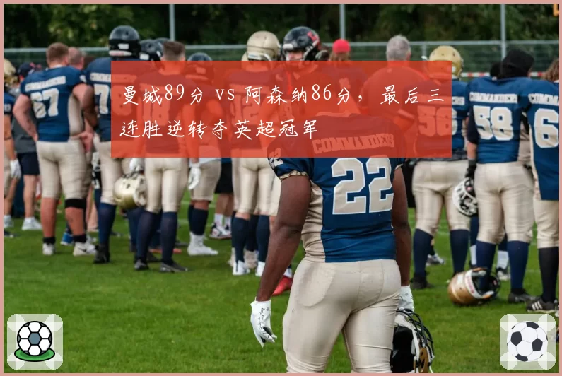 曼城89分 vs 阿森纳86分,最后三连胜逆转夺英超冠军