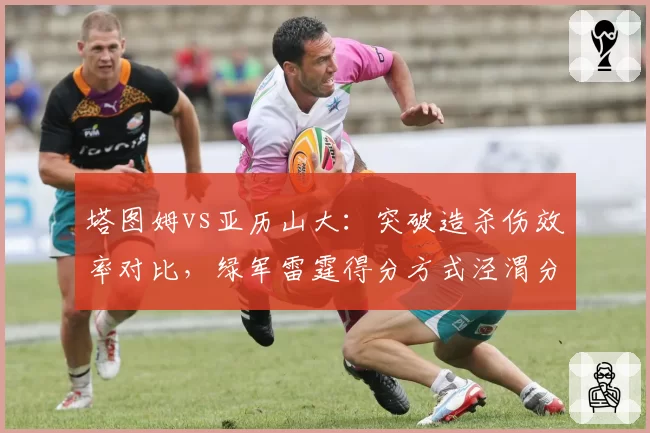 塔图姆vs亚历山大：突破造杀伤效率对比，绿军雷霆得分方式泾渭分明