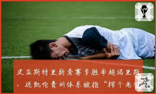 皮亚斯特里新秀赛季胜率超诺里斯，迈凯伦青训体系被指“榨干老将价值”