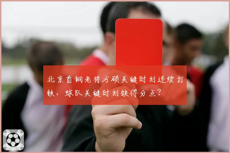 北京首钢老将方硕关键时刻连续打铁，球队关键时刻缺得分点？