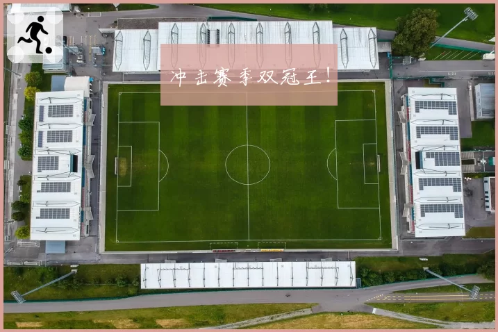 冲击赛季双冠王！