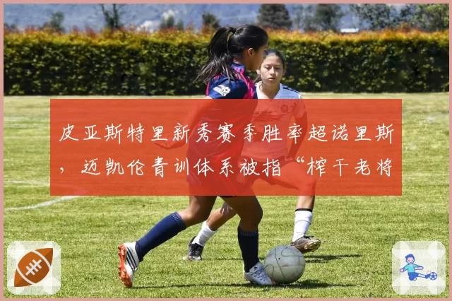 皮亚斯特里新秀赛季胜率超诺里斯，迈凯伦青训体系被指“榨干老将价值”