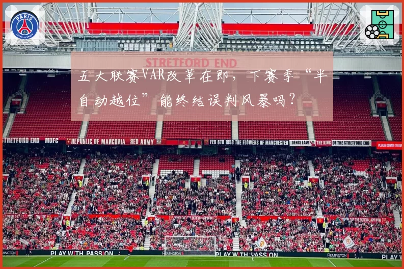 五大联赛VAR改革在即，下赛季“半自动越位”能终结误判风暴吗？