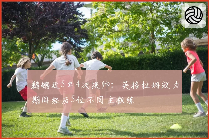 鹈鹕近5年4次换帅：英格拉姆效力期间经历5位不同主教练
