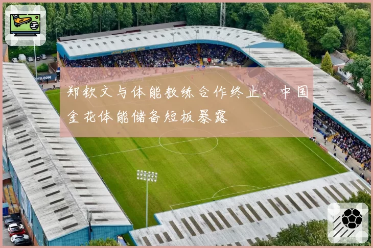 郑钦文与体能教练合作终止，中国金花体能储备短板暴露