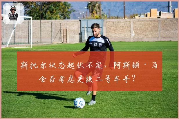 斯托尔状态起伏不定，阿斯顿·马丁会否考虑更换二号车手？
