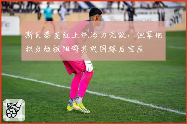斯瓦泰克红土统治力无敌，但草地积分短板阻碍其巩固球后宝座