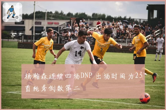 杨瀚森连续四场DNP 出场时间为25首轮秀倒数第二