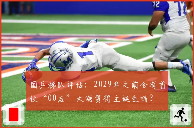 国乒梯队评估：2029年之前会有首位“00后”大满贯得主诞生吗？