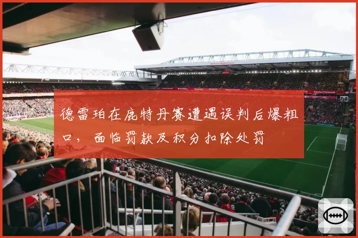 德雷珀在鹿特丹赛遭遇误判后爆粗口，面临罚款及积分扣除处罚