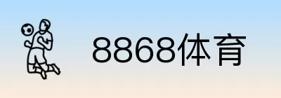 8868体育 logo